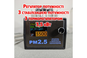 Регулятор потужності з терморегулятором та стабілізатором RM 2,5  - Зображення 