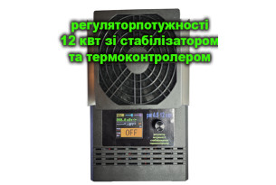 Трифазний Регулятор потужності РМ 4,5 12 кВт з терморегулятором та стабілізатором потужності  - Зображення 